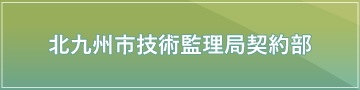 北九州市技術監理局契約部